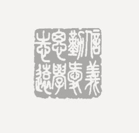 这是我们的校训,绵延的“文化基因”。